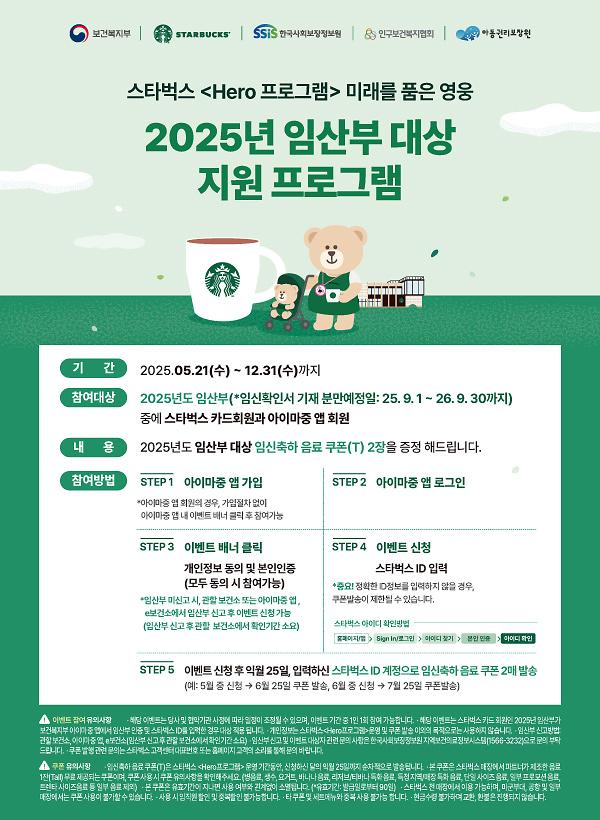 스타벅스_Hero_프로그램_2025년_임산부_대상_이벤트_홍보물_(1)