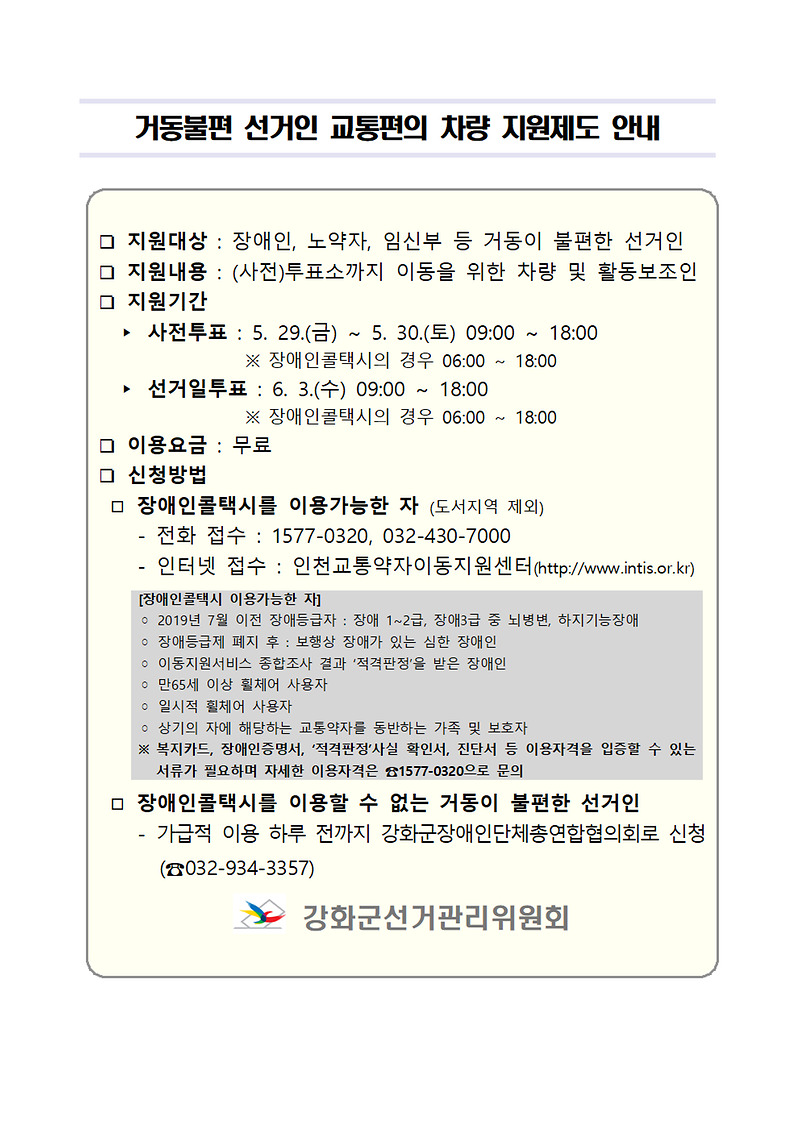 (붙임)_거동불편_선거인_교통편의_차량_지원제도_안내