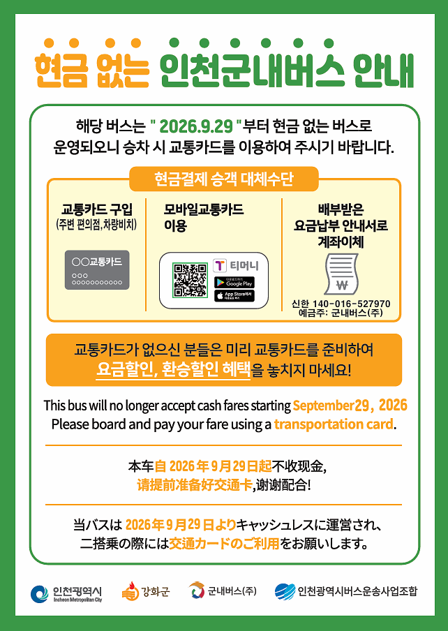 (홈페이지용)_-현금없는인천군내버스안내