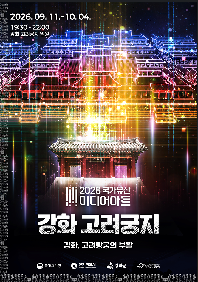 2026-08-14_2026미디어아트_고려궁지