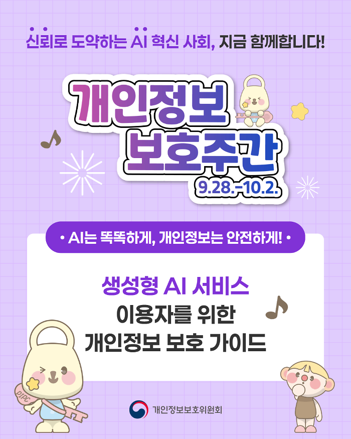 2026-09-19_개인정보보호주간캠페인01