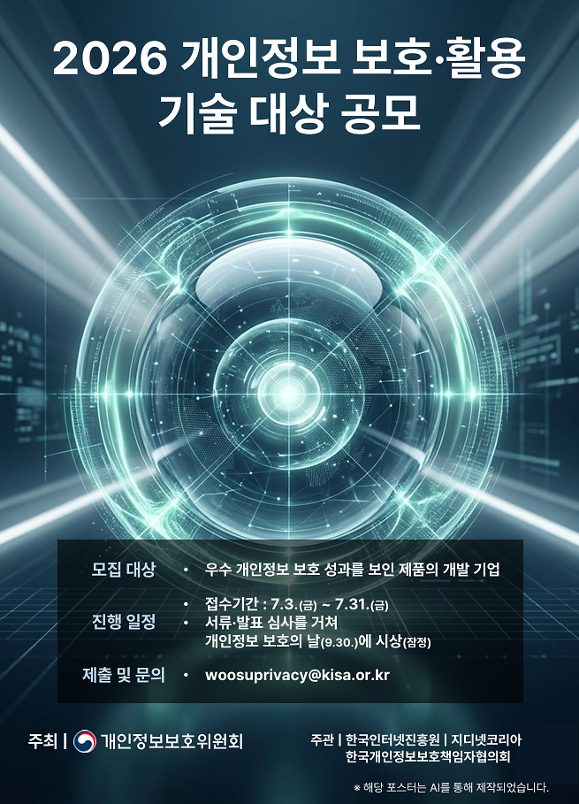 2026_개인정보_보호활용_기술대상_공모