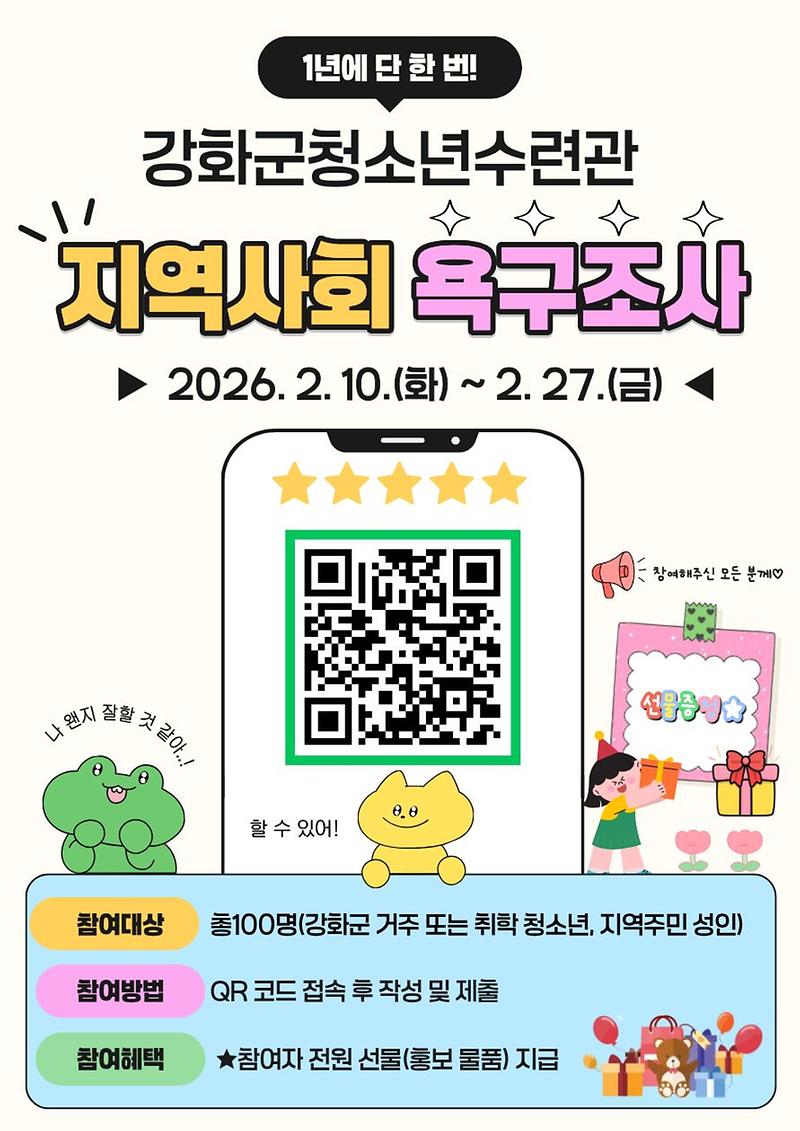 2026_강화군청소년수련관_욕구조사_홍보문