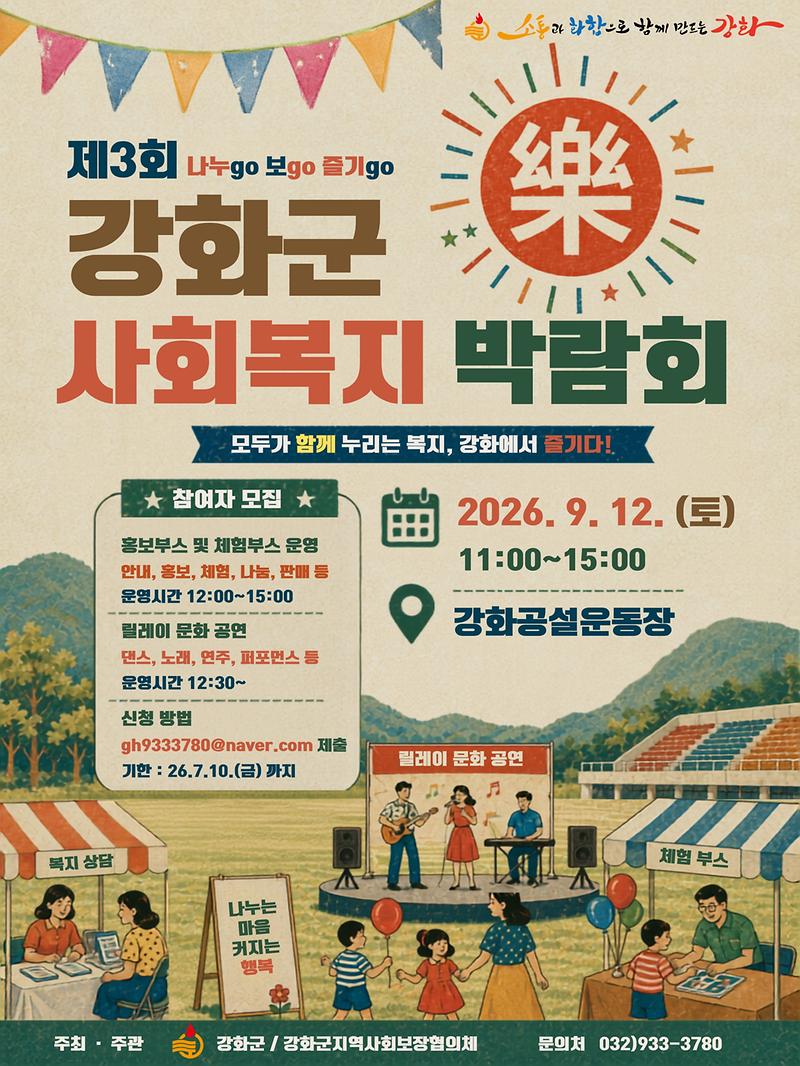 2026_제3회_강화군사회복지박람회_참가_모집_안내