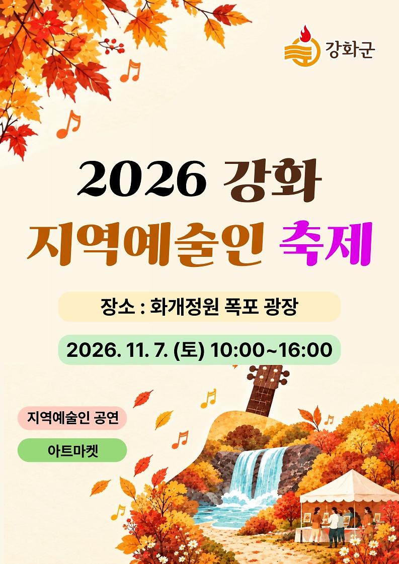 2026년_강화_지역예술인_축제