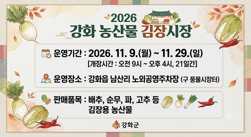 2026년_강화_농산물_김장시장_운영