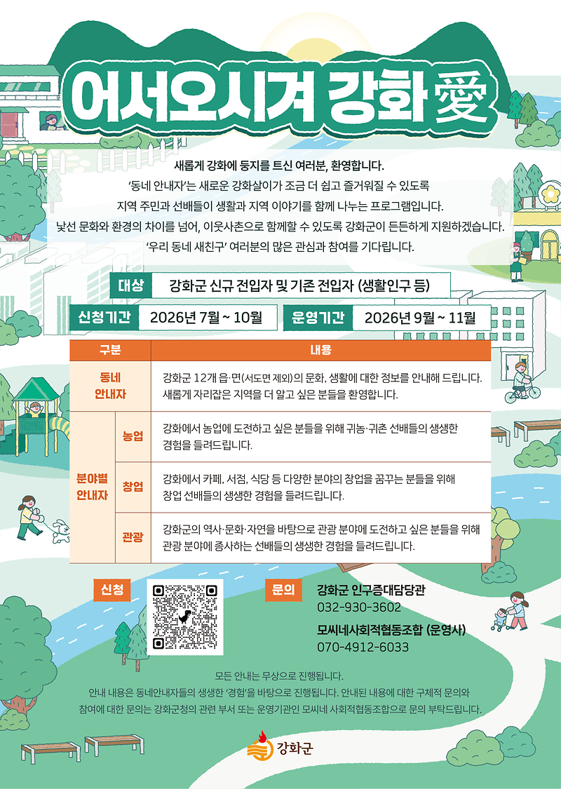 2026년_강화군_동네안내자_매치대상자_모집(웹자보)