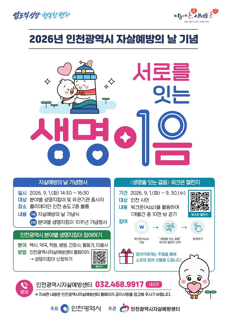 2026년_인천광역시_자살예방의_날_기념행사_포스터