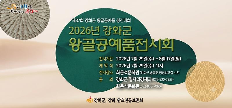 2026년_왕골공예품_전시회_포스터(홈페이지_업로드용)