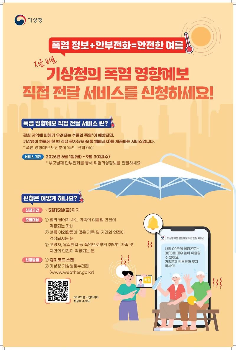 2026년_영향예보_직접전달_서비스(폭염)_포스터_(1)_1