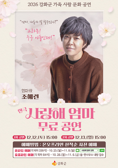 2026년도_강화군_가족_사랑_문화_공연