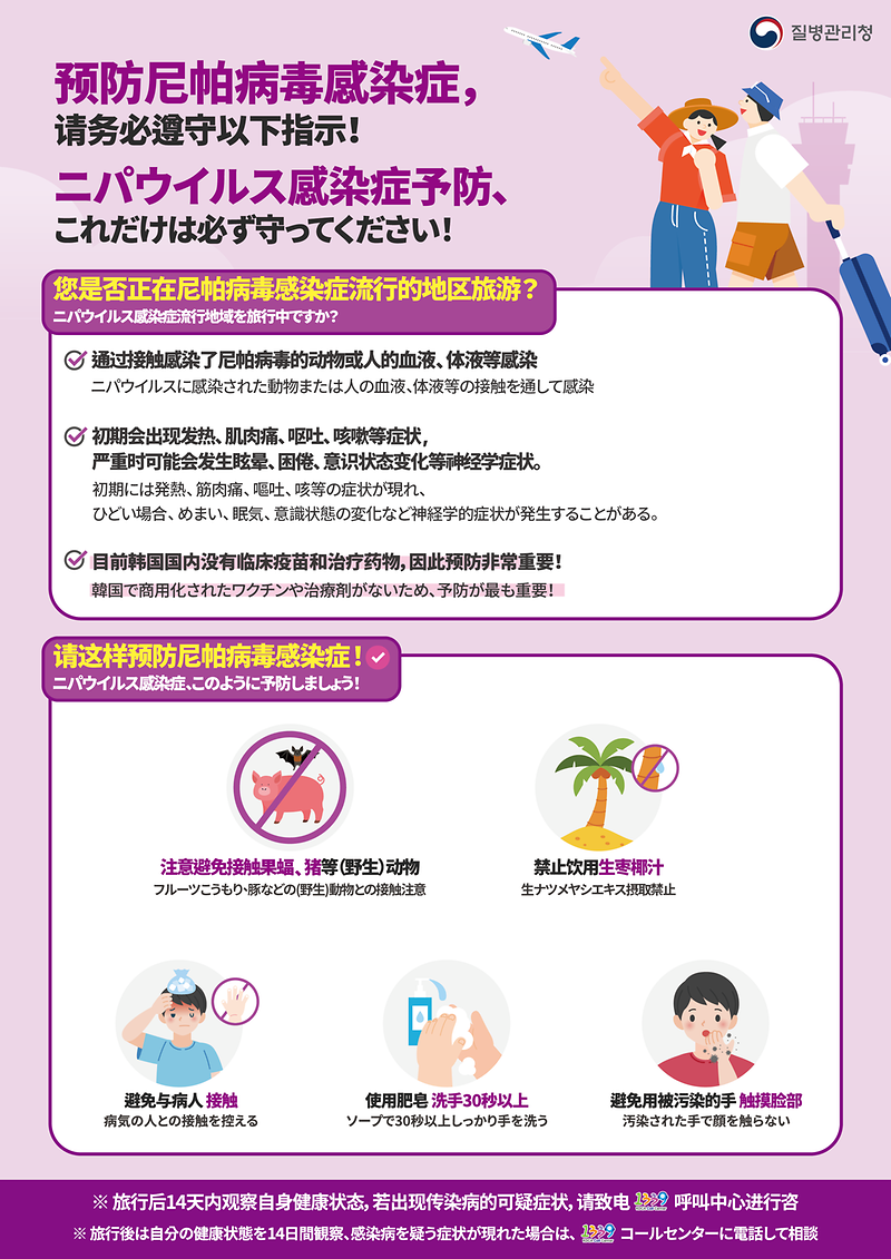 250826_KDCA_니파바이러스_예방수칙_안내문(국영중일)_니파_중일