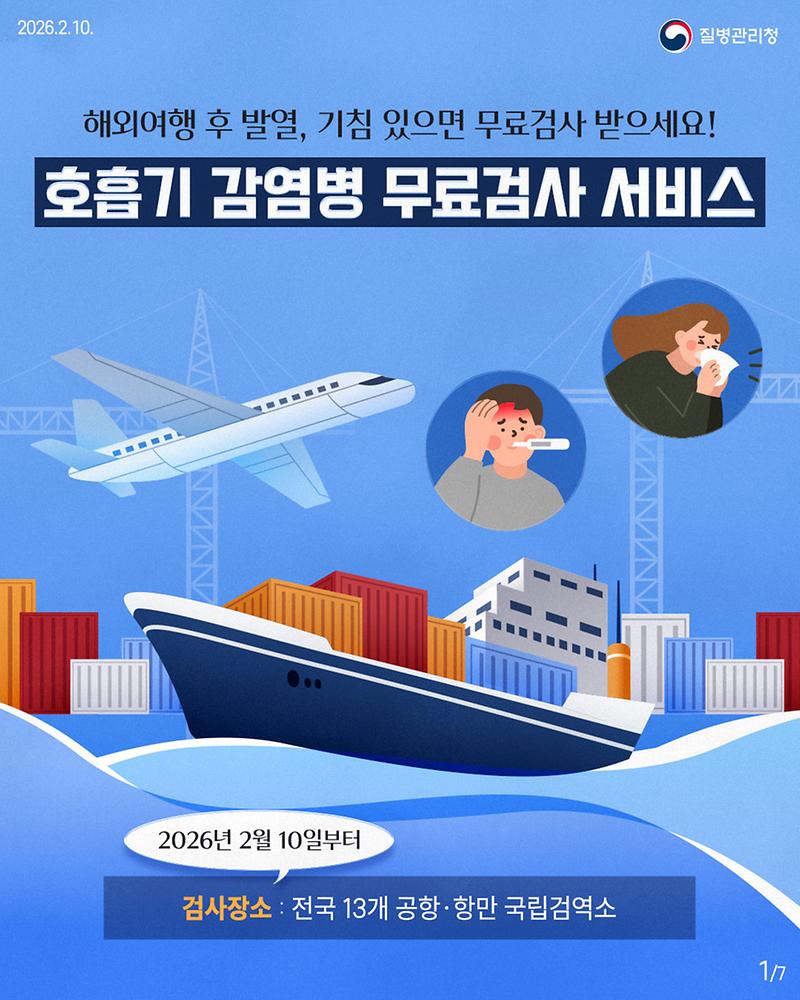 260210_호흡기_감염병_검사_서비스(검역정책과)_v5_(1)