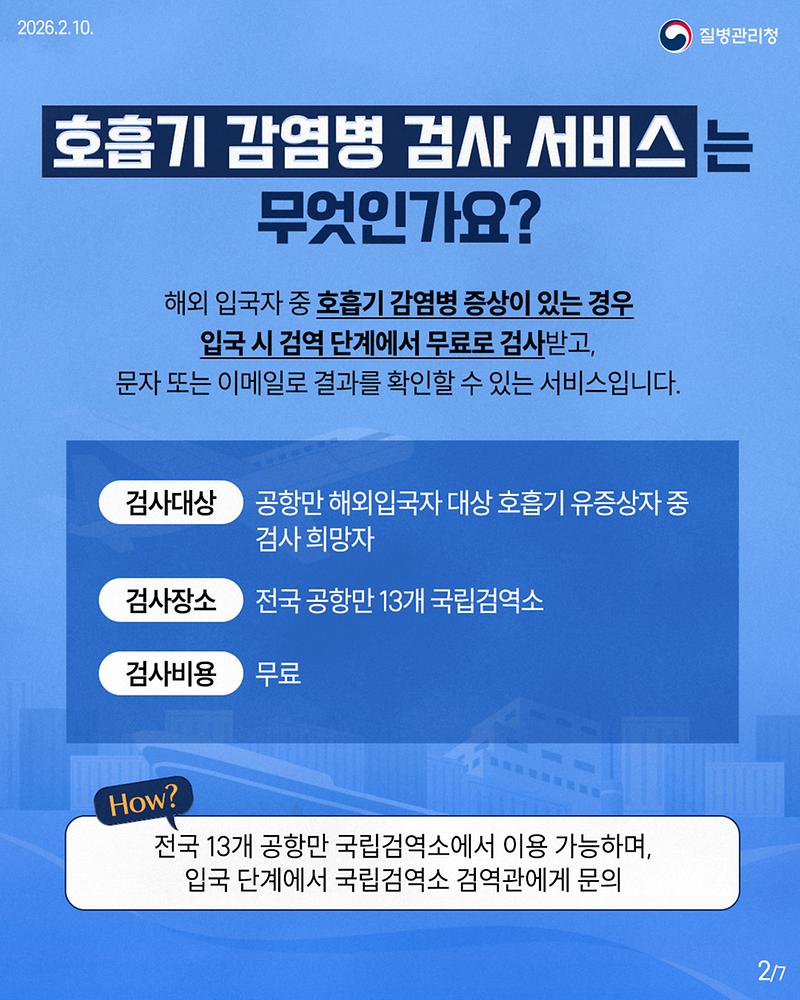 260210_호흡기_감염병_검사_서비스(검역정책과)_v5_(2)