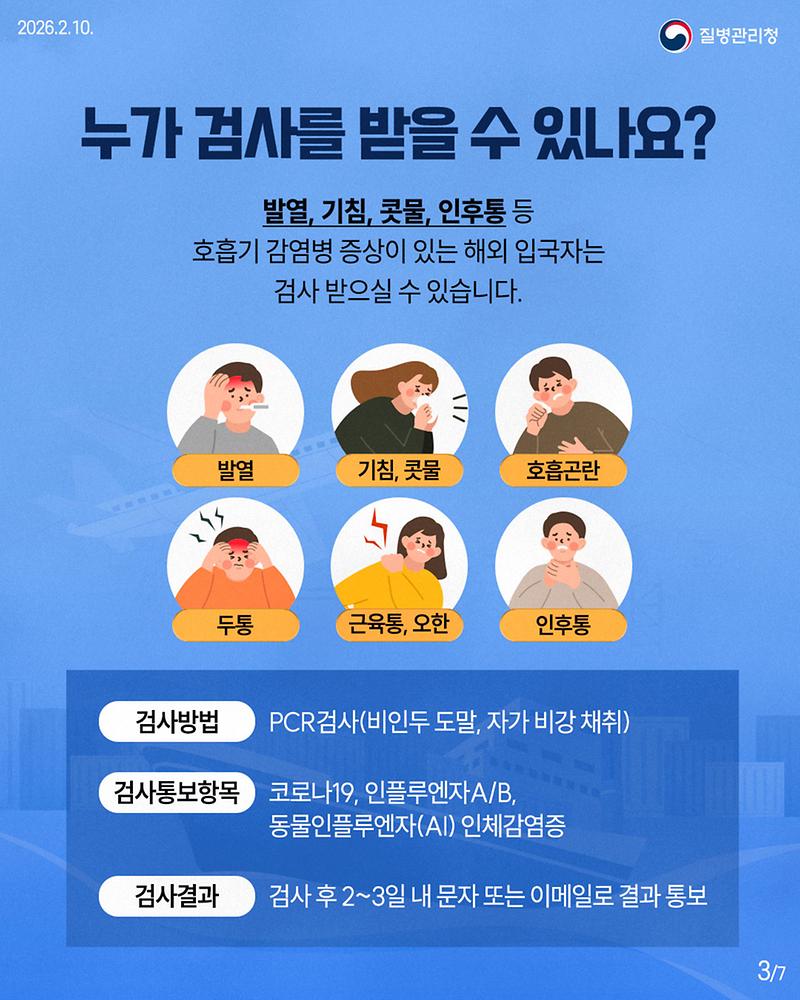 260210_호흡기_감염병_검사_서비스(검역정책과)_v5_(3)