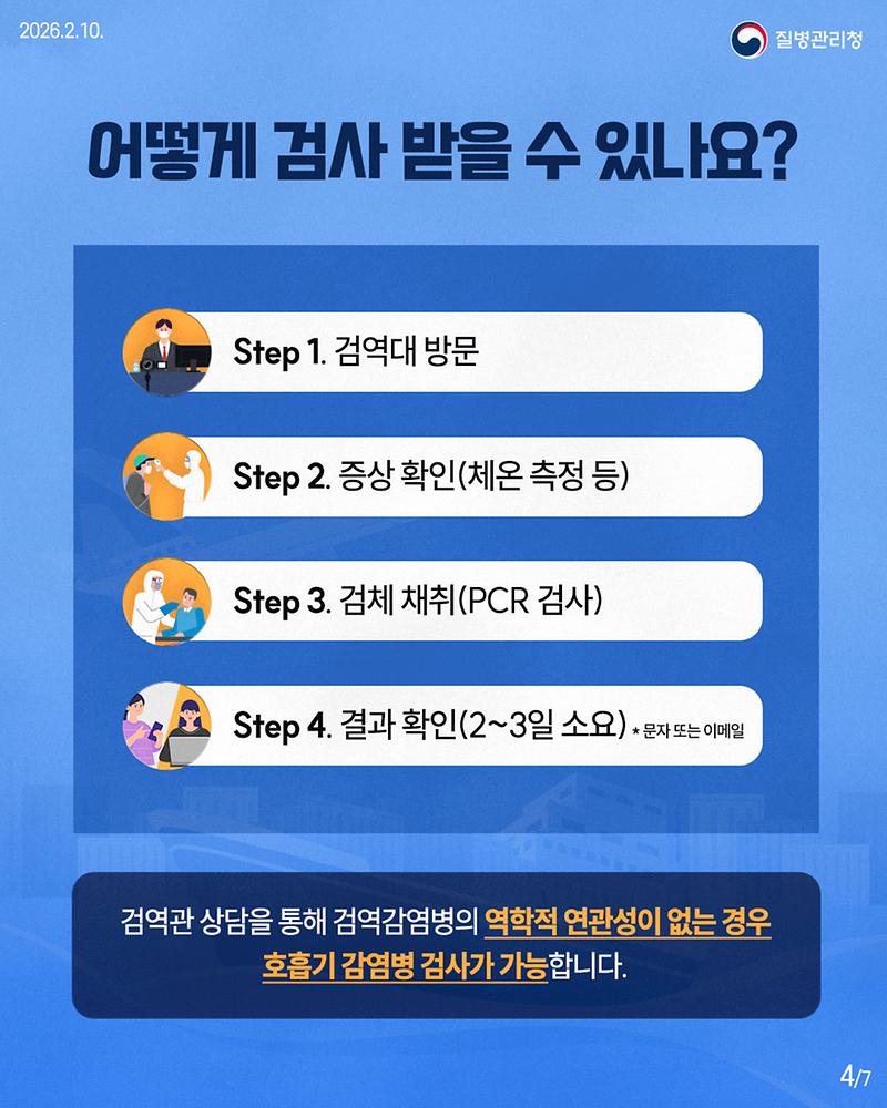 260210_호흡기_감염병_검사_서비스(검역정책과)_v5_(4)