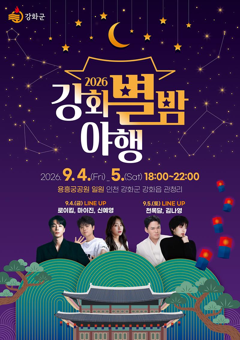 420X594_강화별밤야행_포스터_가수_라인업