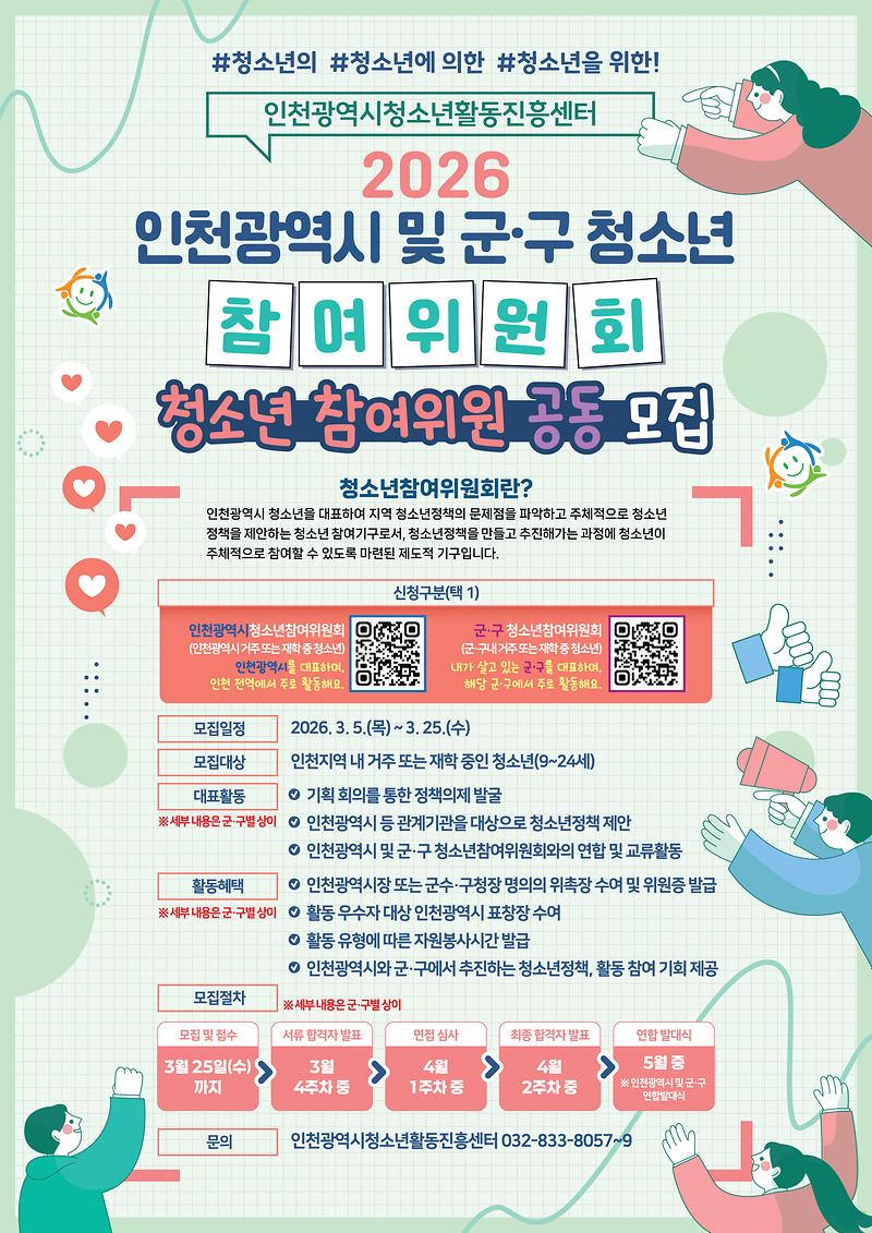 붙임2_인천광역시_및_군구_청소년참여위원회_모집_포스터