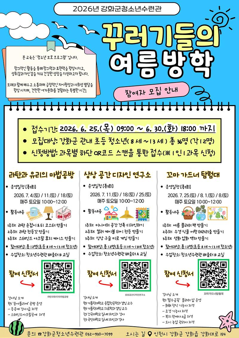 청소년수련관_청소년보호_홍보_포스터(꾸러기들의_여름방학)