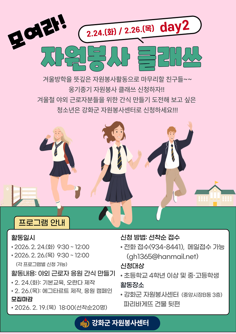 동계_청소년_자원봉사학교_포스터