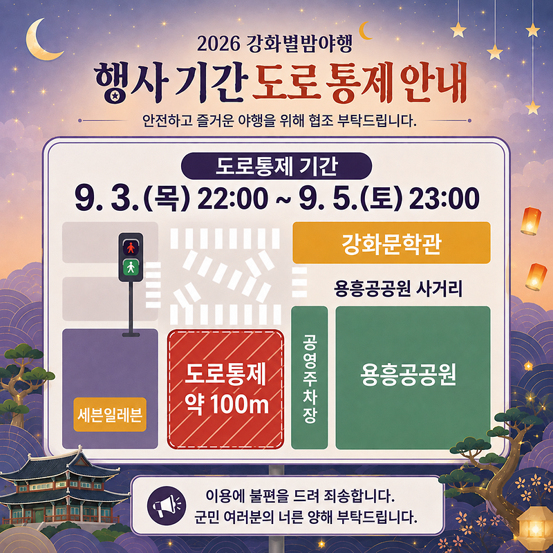 도로통제안내(2026년_강화별밤야행)
