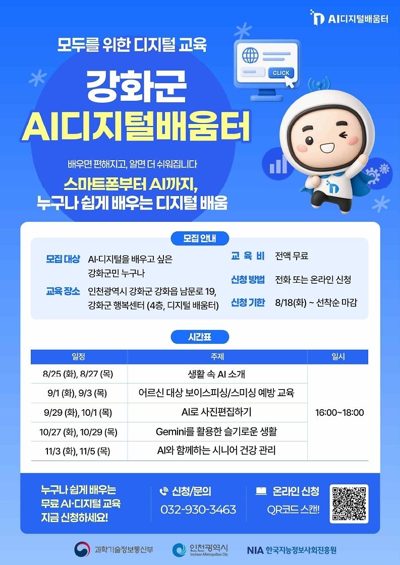 강화군_AI디지털배움터_교육생_모집_포스터