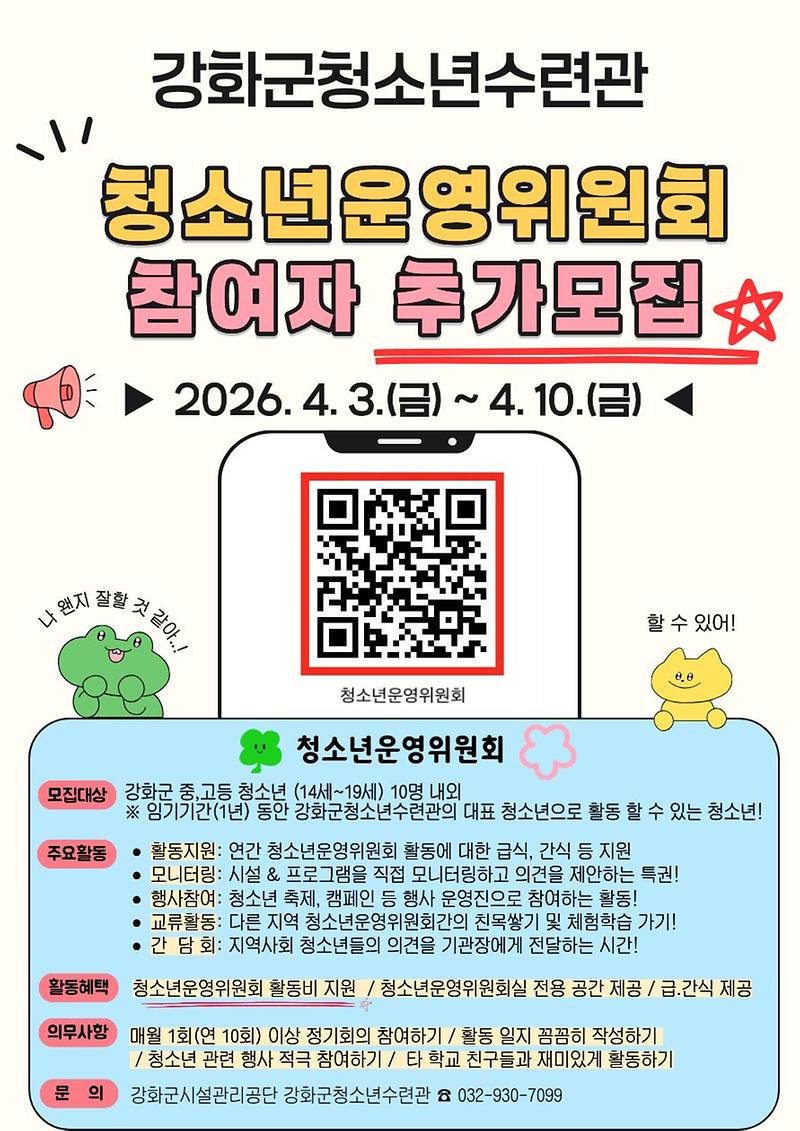 강화군청소년수련관_청소년운영위원회_홍보_포스터(추가모집)