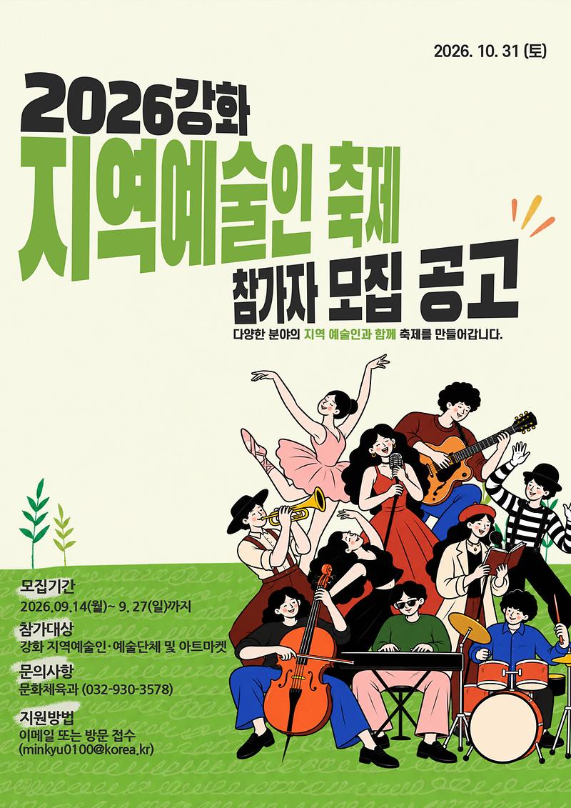 강화예술인_축제_참가자_모집공고_포스터