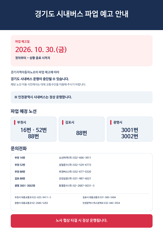 경기도_시내버스_파업_예고_안내
