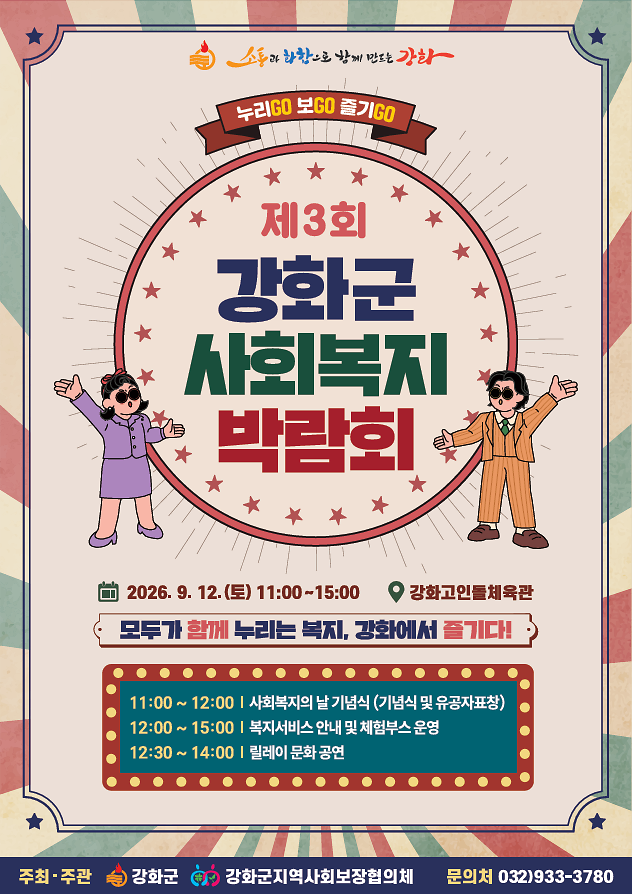 제3회_강화군_사회복지박람회_포스터(홈페이지용)