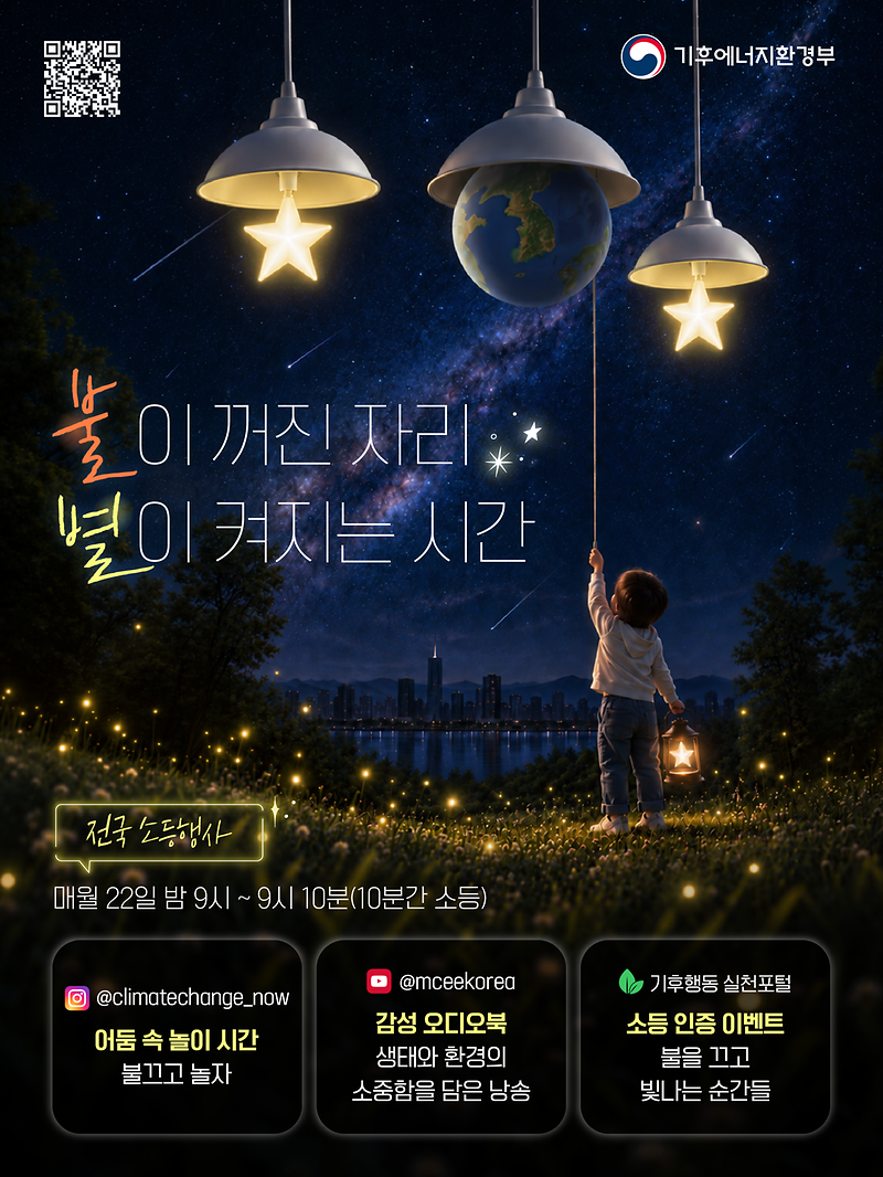 전국_소등행사_포스터