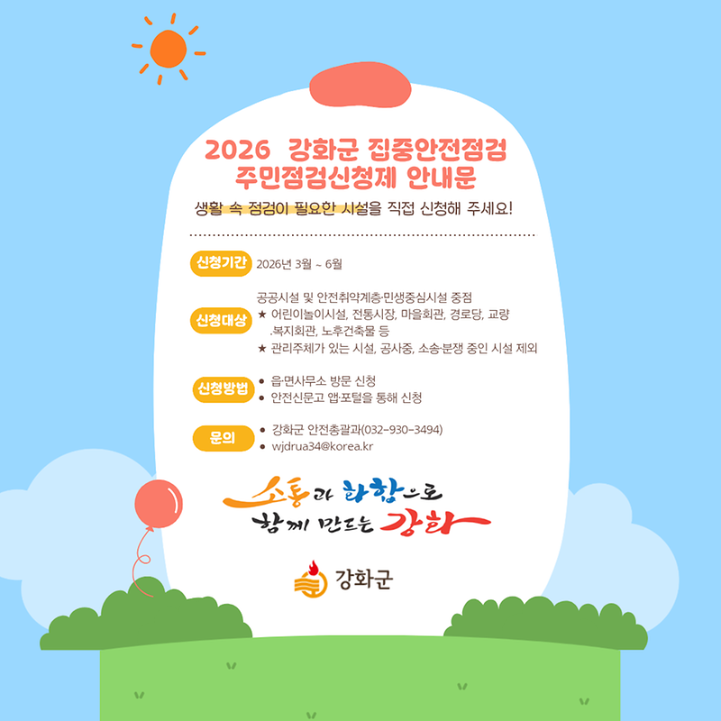 집중안전점검_주민신청제_홍보자료