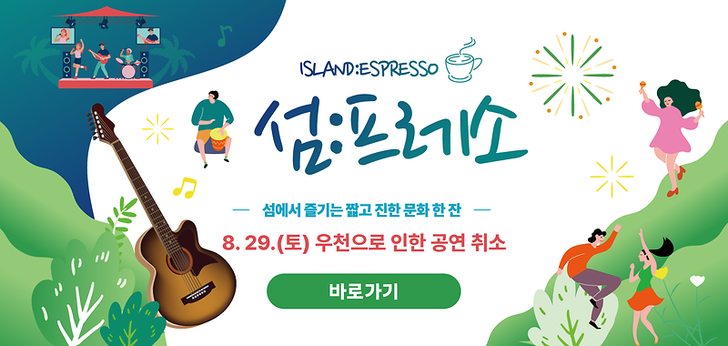 섬프레소_8월_우천_취소(안내문)