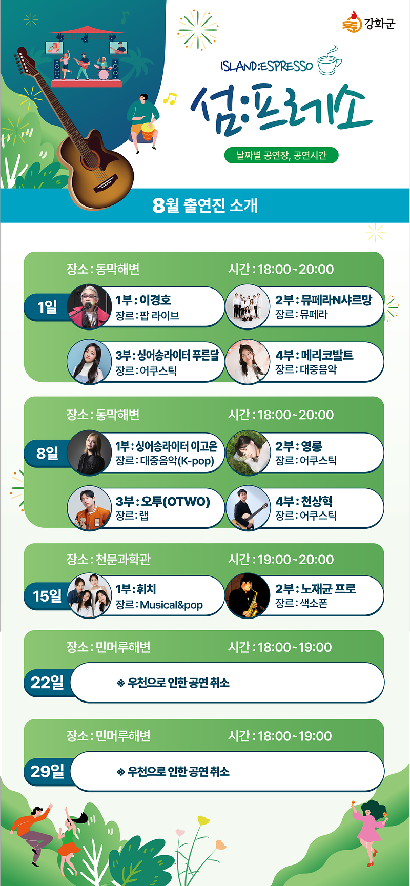 섬프레소_8월_우천_취소(출연진)