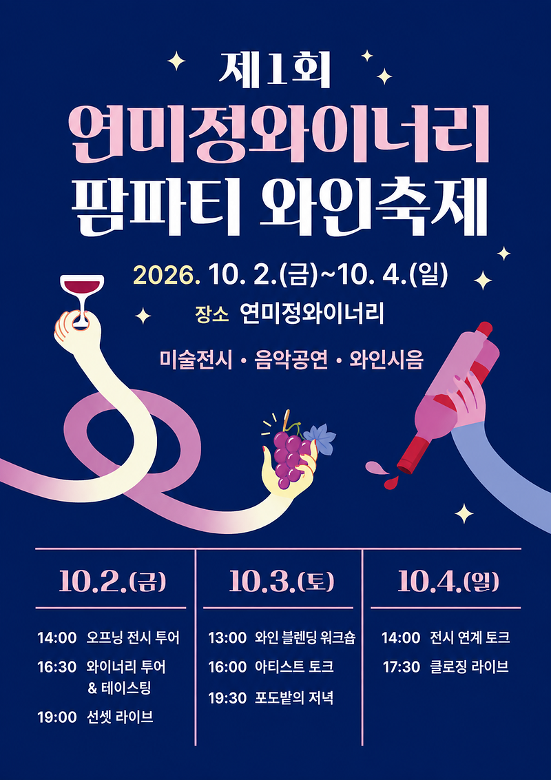 연미정와이너리