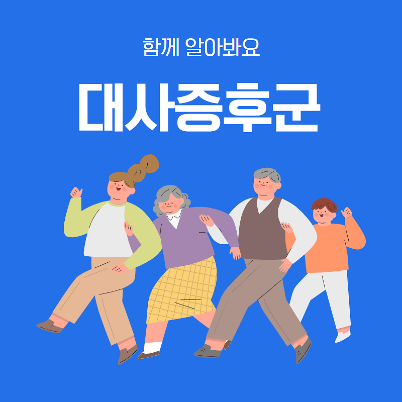 대사증후군_카카오채널