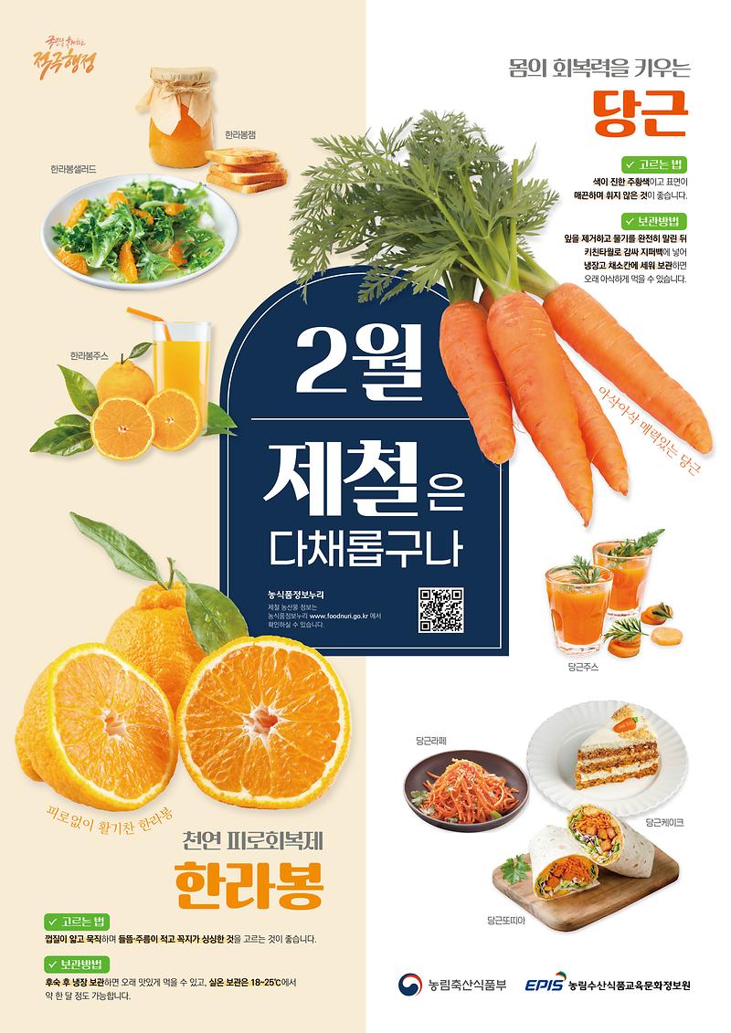 26년_제철포스터-당근,_한라봉_(세로형)