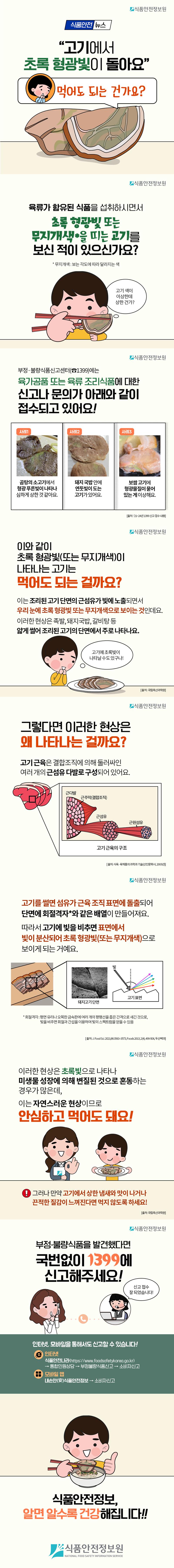 식품안전뉴스-고기-초록형광빛