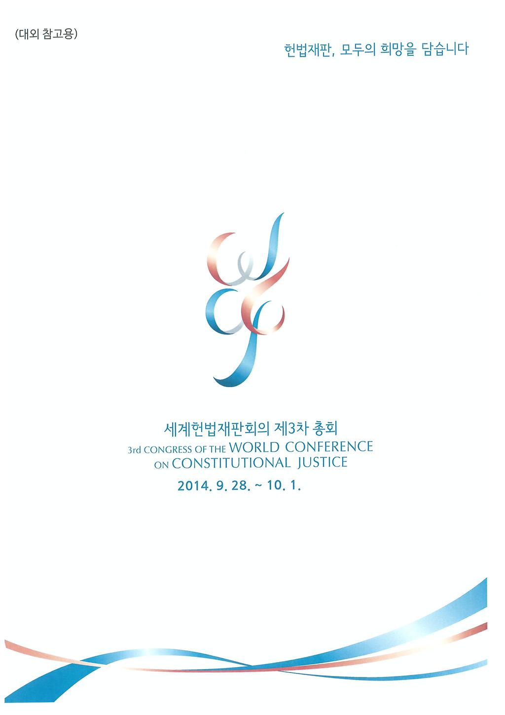 세계헌법재판회의_안내