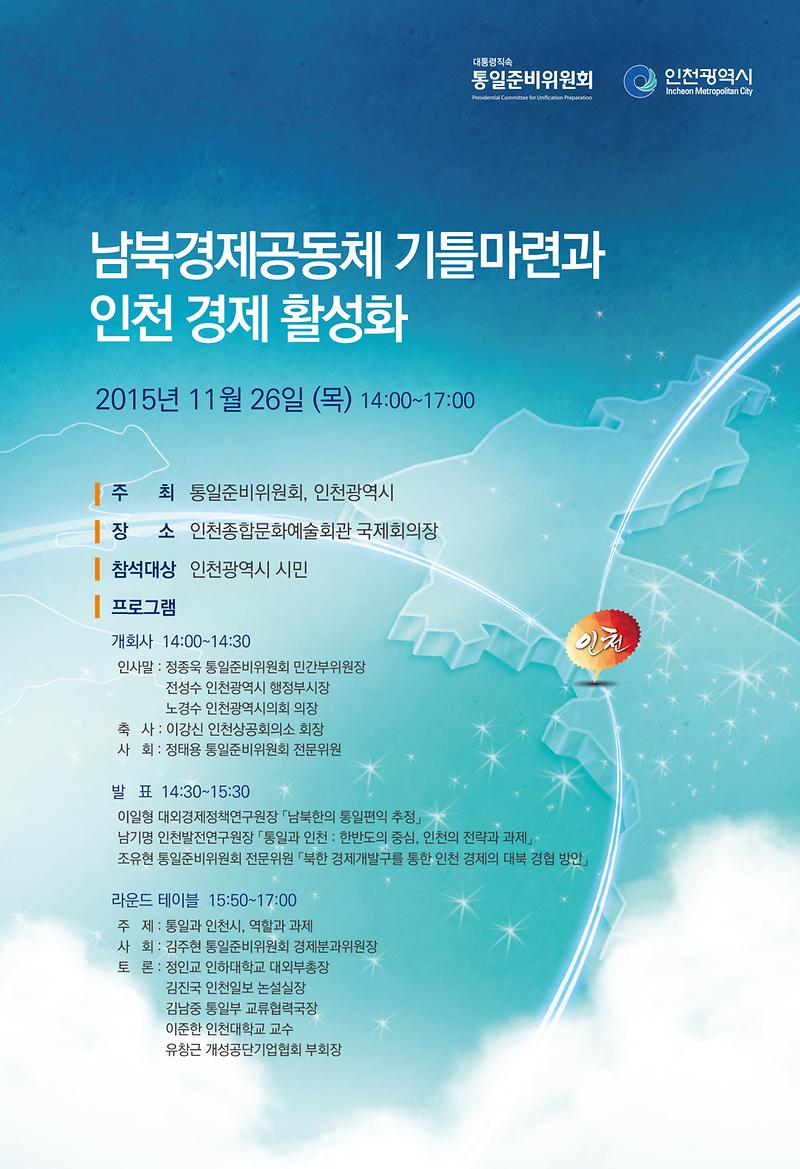 남북경제공동체_기틀마련과_인천_경제_활성화_포스터_최종