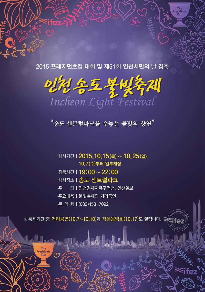 송도불빛축제포스터-최종