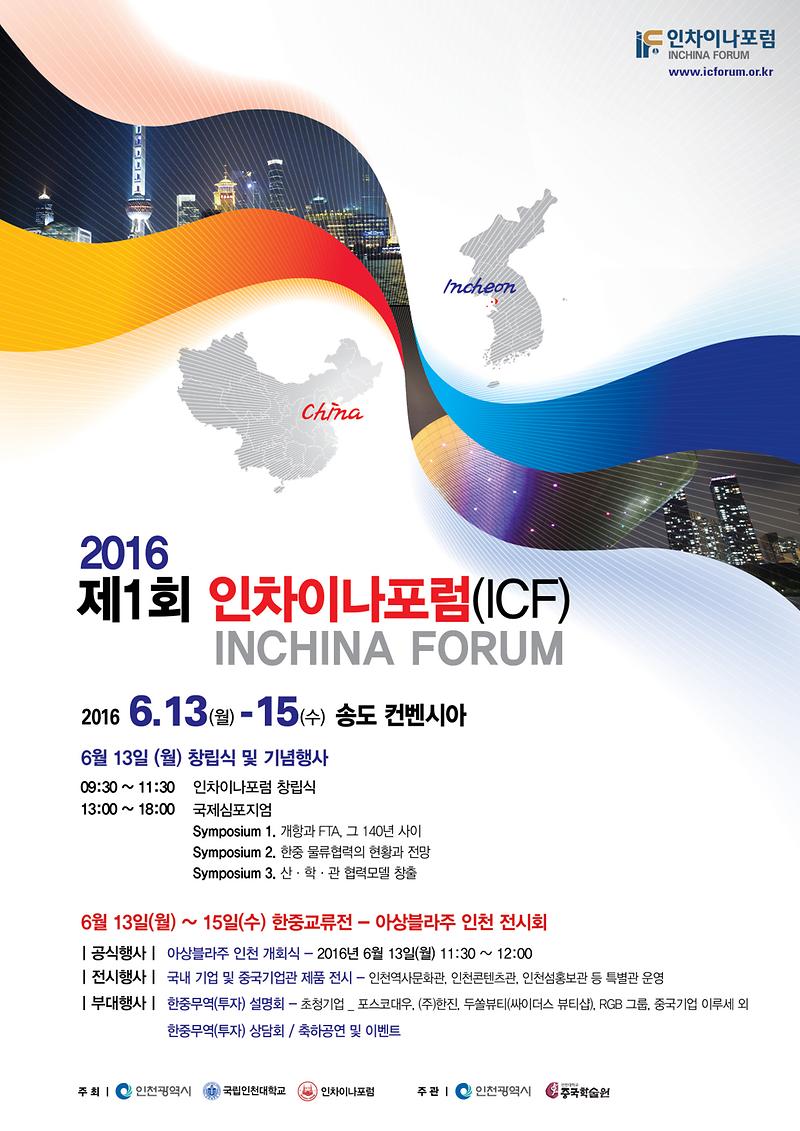 인차이나_포럼_포스터