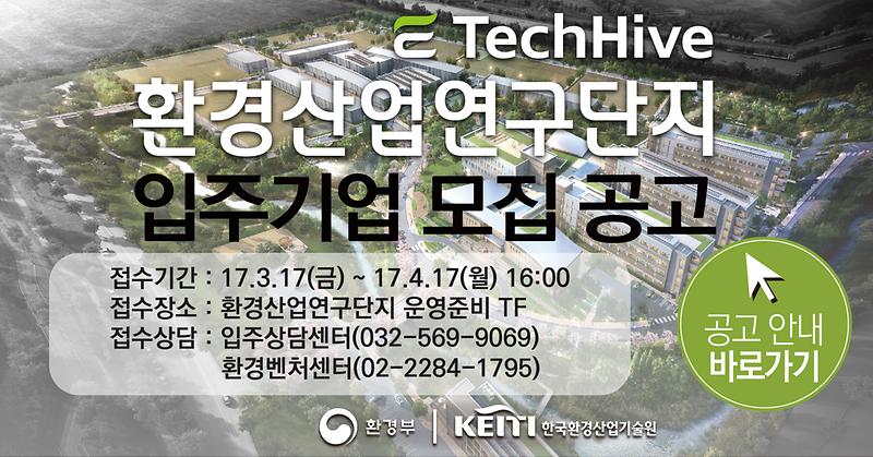 20170317_환경산업연구단지_모집_공고