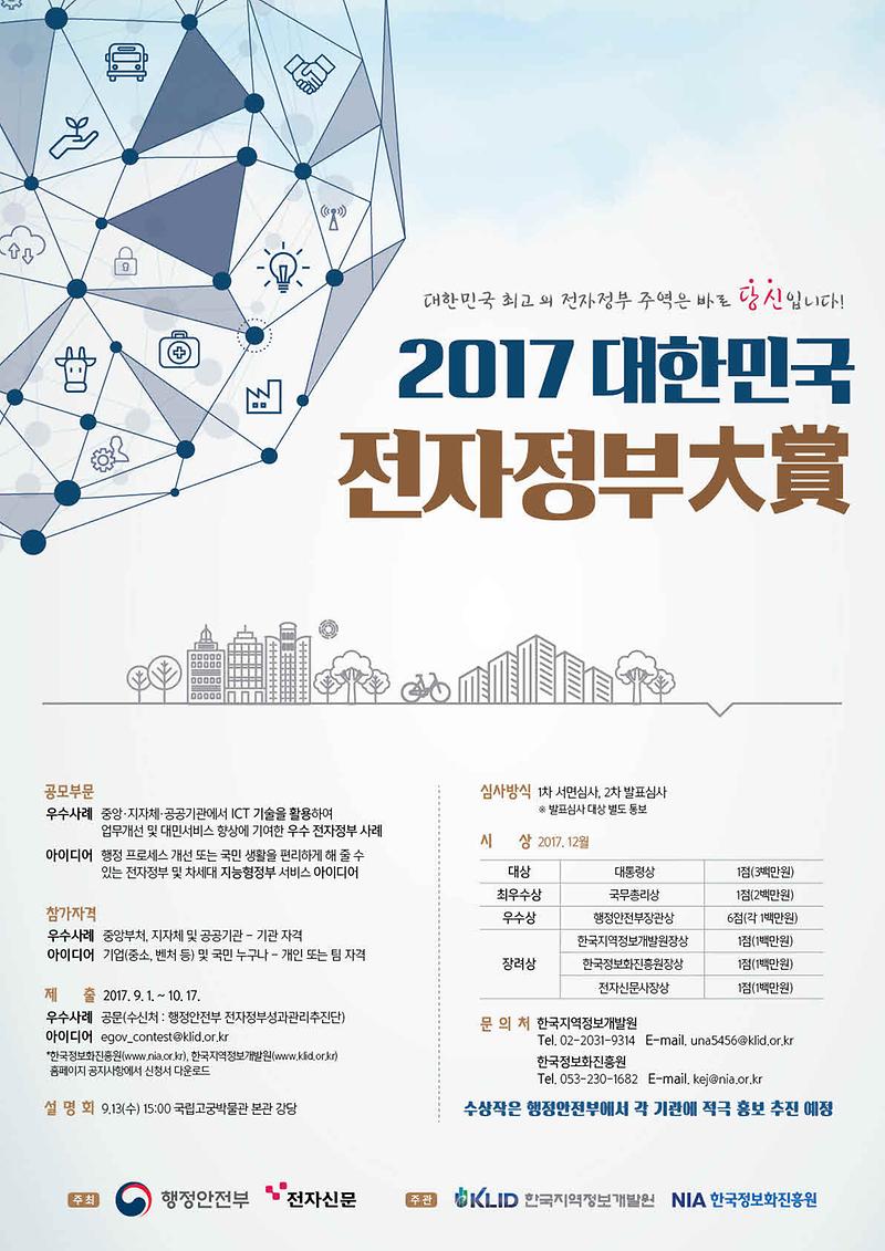 2017_대한민국_전자정부대상_포스터