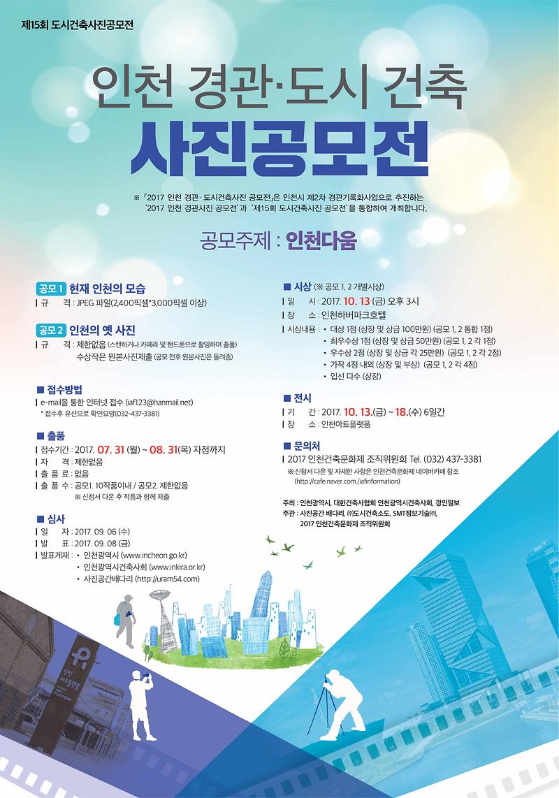2017_인천건축문화제_사진공모전