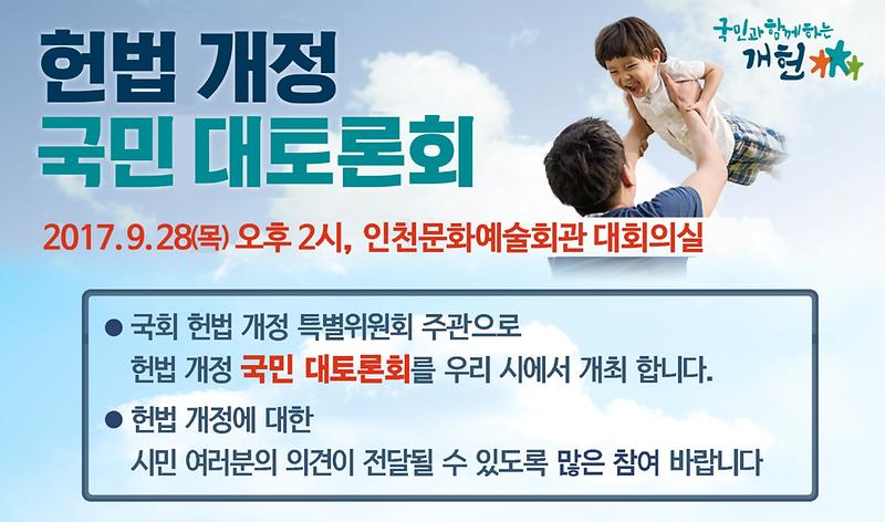 헌법개정국민대토론회