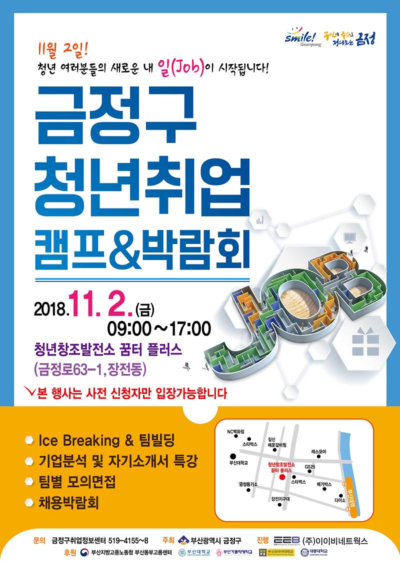 2018_청년희망_취업_캠프및박람회_포스터