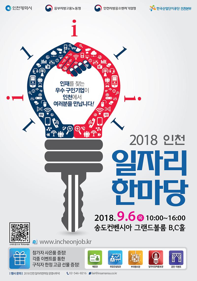 2018_인천일자리한마당_포스터