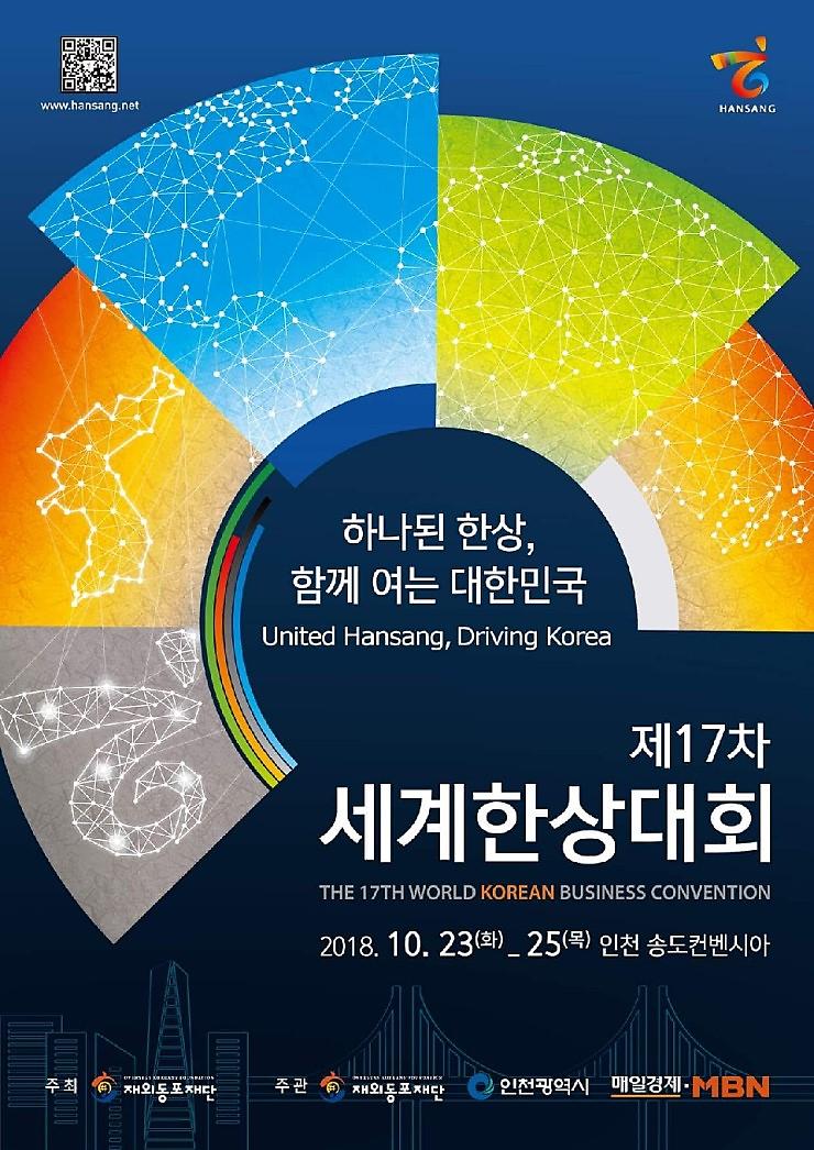 제17차_세계한상대회(포스터)_8C34