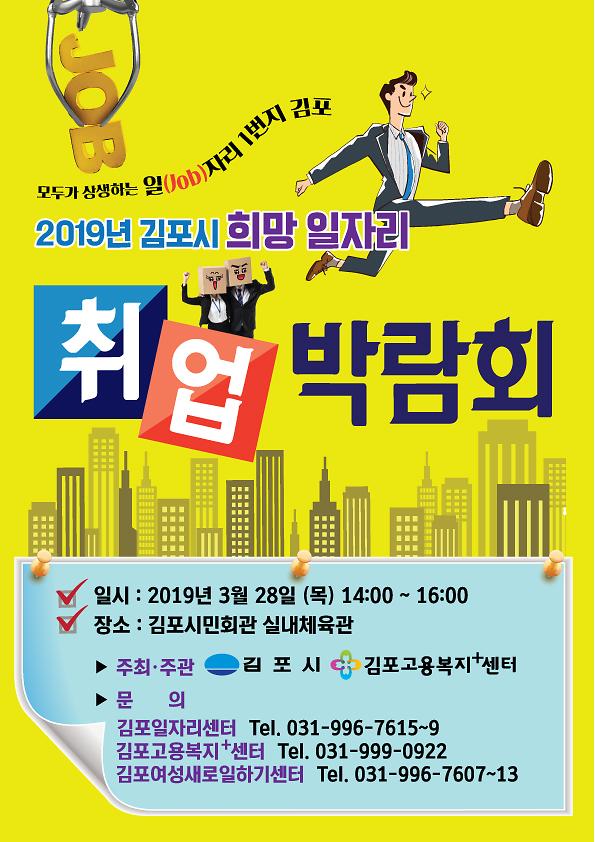 2019-김포시-취업박람회